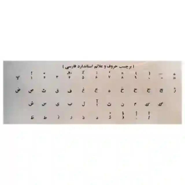 برچسب کیبورد شفاف حروف و علائم استاندارد فارسی چاپ مشکی