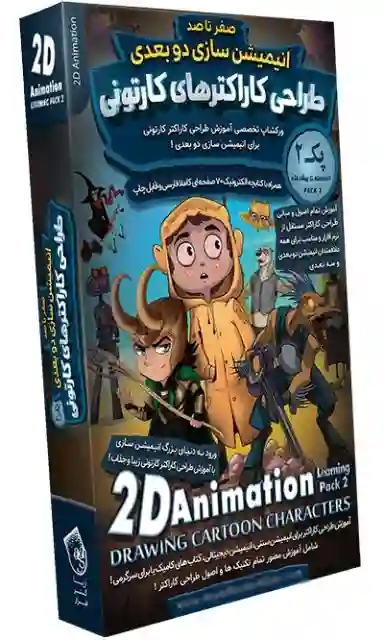 آموزش طراحی کاراکتر های کارتونی در انیمیشن سازی دوبعدی  پک ۲ 