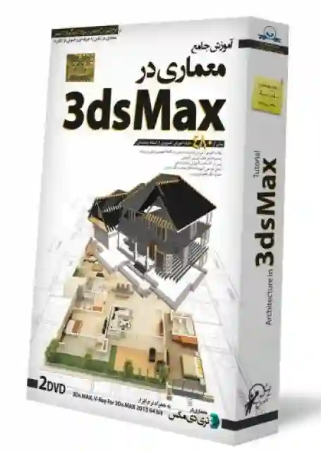 آموزش معماری در ۳dsmax   سریع آسان