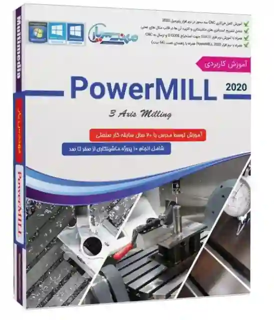 آموزش کامل PowerMILL      همراه با پروژه های کاربردی