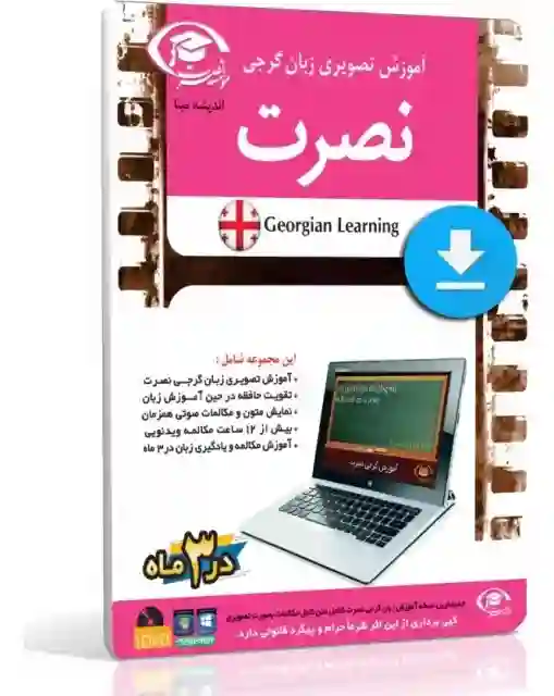 دانلود آموزش زبان گرجی نصرت به صورت تصویری  نسخه کامپیوتر 