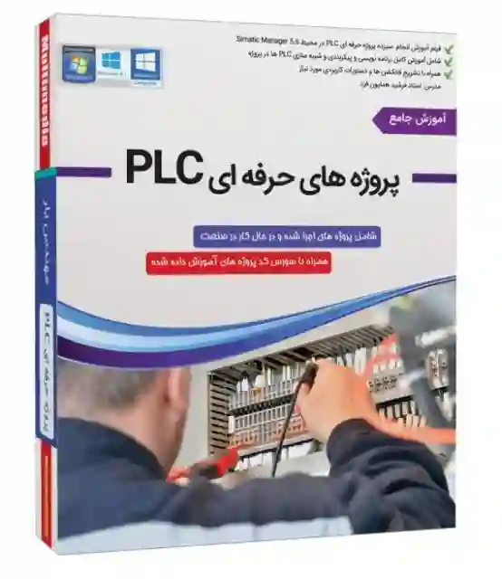 پکیج جامع آموزش پروژه های حرفه ای PLC به زبان فارسی