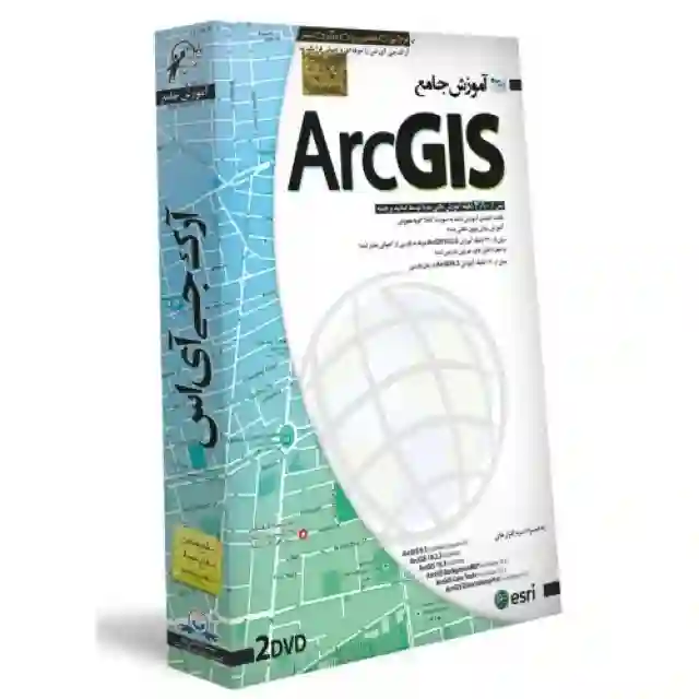 ۴۸۰ دقیقه آموزش جامع ArcGIS